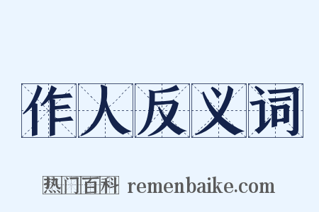 作人反义词是什么意思的图片